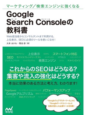 cover image of マーケティング/検索エンジンに強くなる　Google Search Consoleの教科書